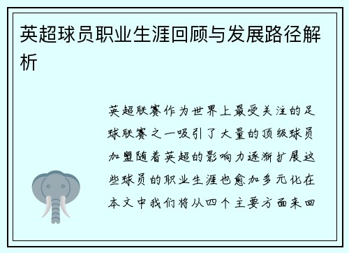 英超球员职业生涯回顾与发展路径解析