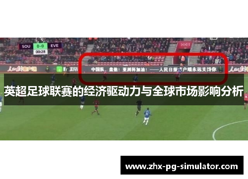 英超足球联赛的经济驱动力与全球市场影响分析