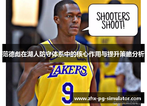 范德彪在湖人防守体系中的核心作用与提升策略分析 范德彪在湖人防守体系中的核心作用与提升策略分析