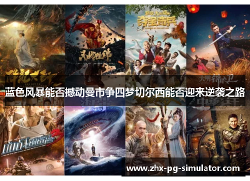 蓝色风暴能否撼动曼市争四梦切尔西能否迎来逆袭之路 蓝色风暴能否撼动曼市争四梦切尔西能否迎来逆袭之路