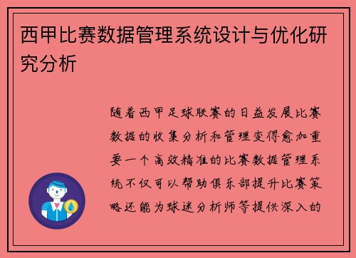 西甲比赛数据管理系统设计与优化研究分析