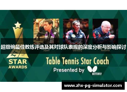 超级碗最佳教练评选及其对球队表现的深度分析与影响探讨 超级碗最佳教练评选及其对球队表现的深度分析与影响探讨