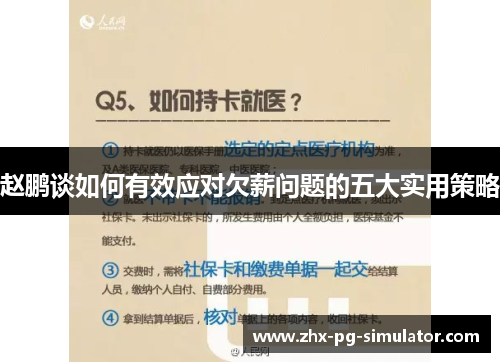 赵鹏谈如何有效应对欠薪问题的五大实用策略