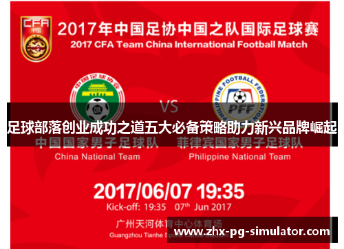 足球部落创业成功之道五大必备策略助力新兴品牌崛起