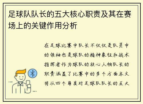 足球队队长的五大核心职责及其在赛场上的关键作用分析