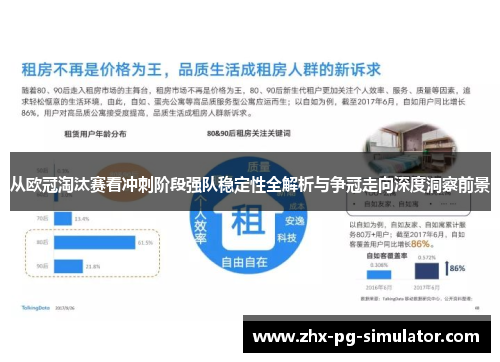 从欧冠淘汰赛看冲刺阶段强队稳定性全解析与争冠走向深度洞察前景