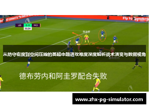 从防守密度到空间压缩的英超中路进攻难度深度解析战术演变与数据视角