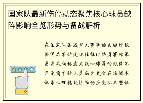 国家队最新伤停动态聚焦核心球员缺阵影响全览形势与备战解析