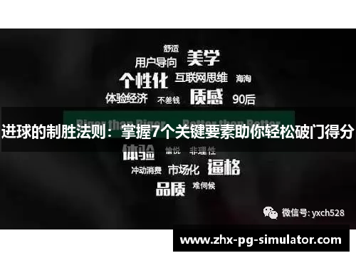 进球的制胜法则：掌握7个关键要素助你轻松破门得分