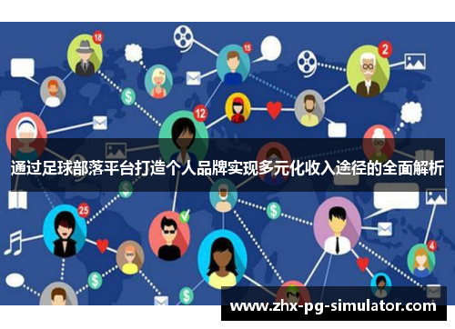 通过足球部落平台打造个人品牌实现多元化收入途径的全面解析