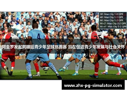 阿圭罗发起阿根廷青少年足球慈善赛 旨在促进青少年发展与社会关怀 阿圭罗发起阿根廷青少年足球慈善赛 旨在促进青少年发展与社会关怀