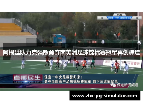 阿根廷队力克强敌勇夺南美洲足球锦标赛冠军再创辉煌 阿根廷队力克强敌勇夺南美洲足球锦标赛冠军再创辉煌