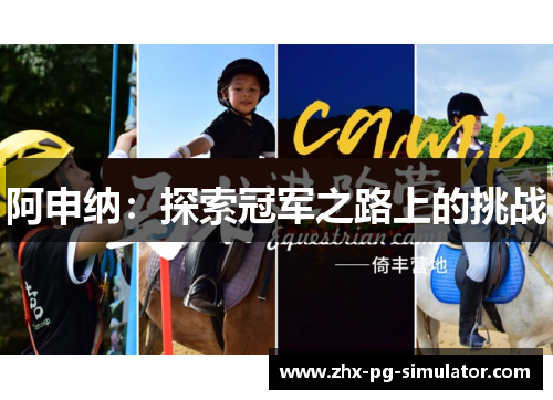 阿申纳:探索冠军之路上的挑战 阿申纳:探索冠军之路上的挑战