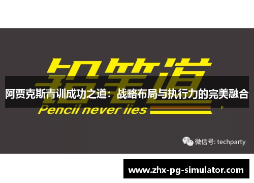 阿贾克斯青训成功之道:战略布局与执行力的完美融合 阿贾克斯青训成功之道:战略布局与执行力的完美融合