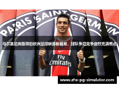 马尔基尼奥斯领衔欧洲足球联赛新篇章,球队争冠竞争激烈充满看点 马尔基尼奥斯领衔欧洲足球联赛新篇章,球队争冠竞争激烈充满看点