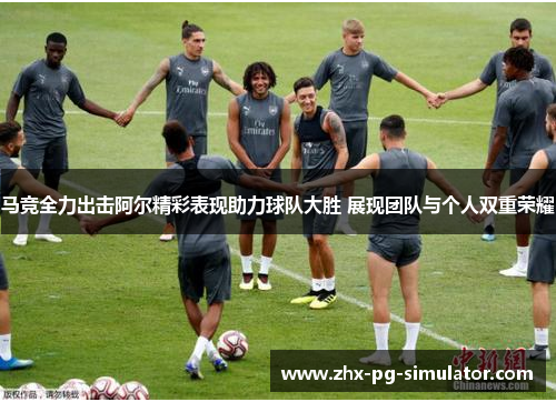马竞全力出击阿尔精彩表现助力球队大胜 展现团队与个人双重荣耀