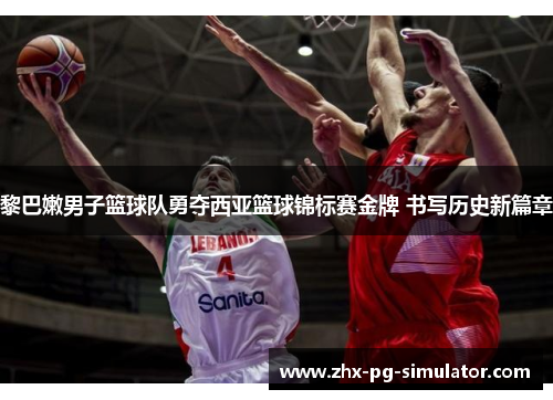 黎巴嫩男子篮球队勇夺西亚篮球锦标赛金牌 书写历史新篇章