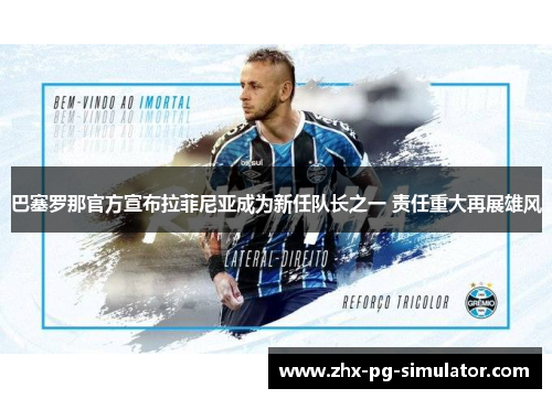 巴塞罗那官方宣布拉菲尼亚成为新任队长之一 责任重大再展雄风