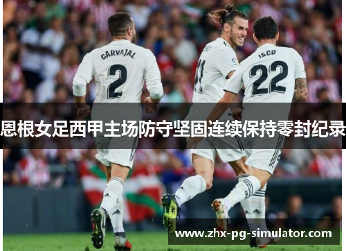 恩根女足西甲主场防守坚固连续保持零封纪录