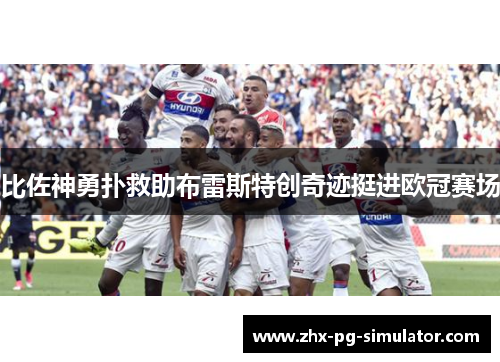 比佐神勇扑救助布雷斯特创奇迹挺进欧冠赛场