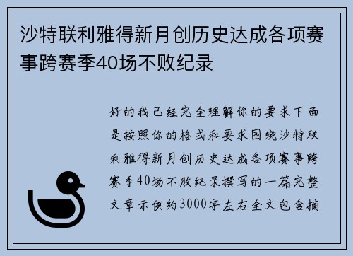 沙特联利雅得新月创历史达成各项赛事跨赛季40场不败纪录