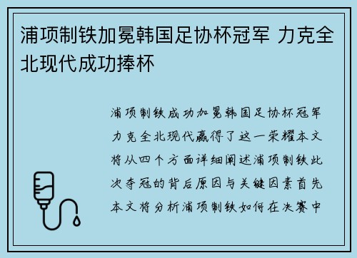 浦项制铁加冕韩国足协杯冠军 力克全北现代成功捧杯 浦项制铁加冕韩国足协杯冠军 力克全北现代成功捧杯