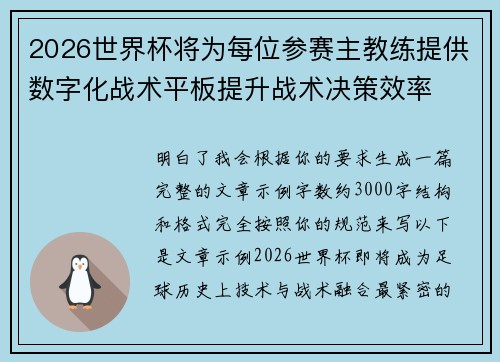 2026世界杯将为每位参赛主教练提供数字化战术平板提升战术决策效率 2026世界杯将为每位参赛主教练提供数字化战术平板提升战术决策效率