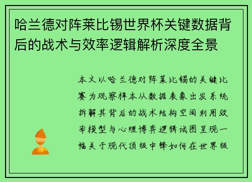 哈兰德对阵莱比锡世界杯关键数据背后的战术与效率逻辑解析深度全景