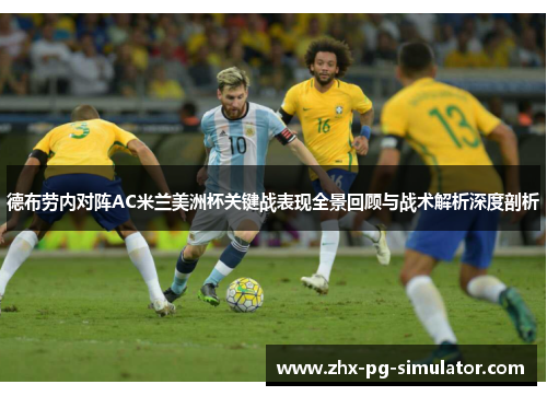 德布劳内对阵AC米兰美洲杯关键战表现全景回顾与战术解析深度剖析 德布劳内对阵AC米兰美洲杯关键战表现全景回顾与战术解析深度剖析