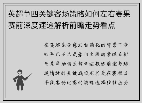英超争四关键客场策略如何左右赛果赛前深度速递解析前瞻走势看点