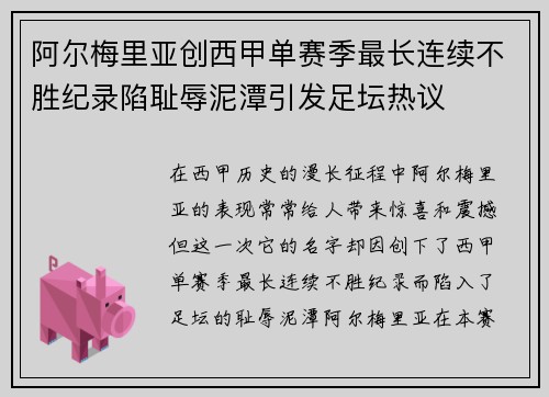 阿尔梅里亚创西甲单赛季最长连续不胜纪录陷耻辱泥潭引发足坛热议 阿尔梅里亚创西甲单赛季最长连续不胜纪录陷耻辱泥潭引发足坛热议