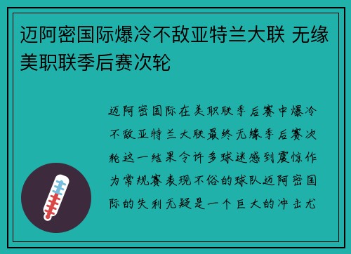 迈阿密国际爆冷不敌亚特兰大联 无缘美职联季后赛次轮