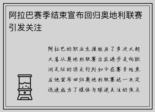 阿拉巴赛季结束宣布回归奥地利联赛引发关注