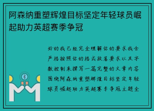 阿森纳重塑辉煌目标坚定年轻球员崛起助力英超赛季争冠 阿森纳重塑辉煌目标坚定年轻球员崛起助力英超赛季争冠
