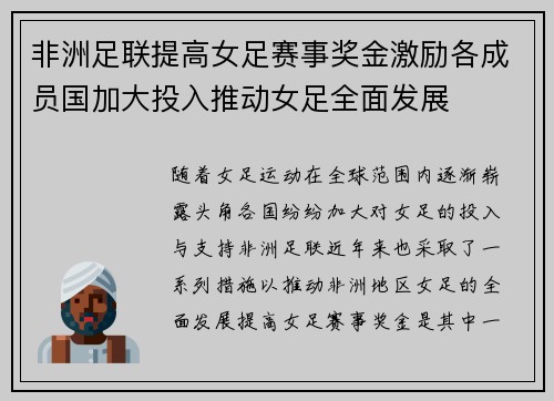 非洲足联提高女足赛事奖金激励各成员国加大投入推动女足全面发展