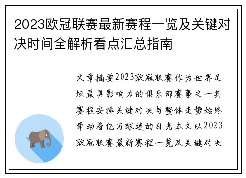 2023欧冠联赛最新赛程一览及关键对决时间全解析看点汇总指南