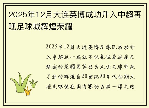 2025年12月大连英博成功升入中超再现足球城辉煌荣耀
