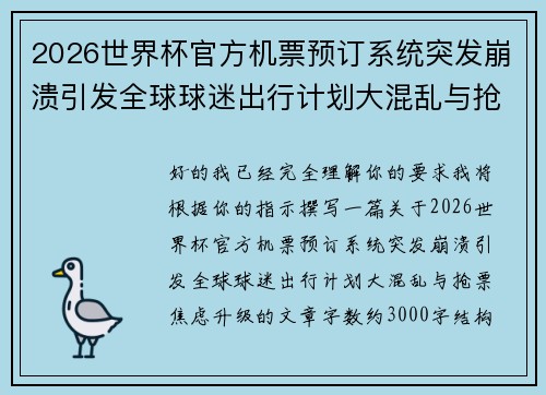 2026世界杯官方机票预订系统突发崩溃引发全球球迷出行计划大混乱与抢票焦虑升级 2026世界杯官方机票预订系统突发崩溃引发全球球迷出行计划大混乱与抢票焦虑升级