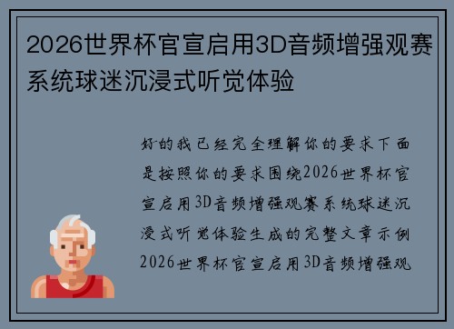 2026世界杯官宣启用3D音频增强观赛系统球迷沉浸式听觉体验 2026世界杯官宣启用3D音频增强观赛系统球迷沉浸式听觉体验