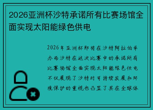 2026亚洲杯沙特承诺所有比赛场馆全面实现太阳能绿色供电