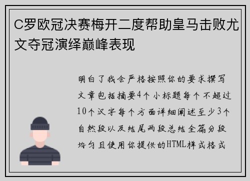 C罗欧冠决赛梅开二度帮助皇马击败尤文夺冠演绎巅峰表现
