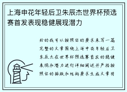 上海申花年轻后卫朱辰杰世界杯预选赛首发表现稳健展现潜力 上海申花年轻后卫朱辰杰世界杯预选赛首发表现稳健展现潜力