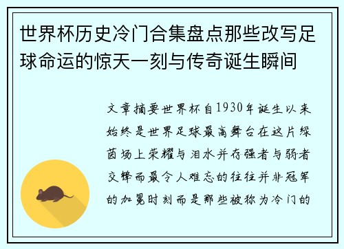 世界杯历史冷门合集盘点那些改写足球命运的惊天一刻与传奇诞生瞬间