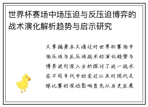 世界杯赛场中场压迫与反压迫博弈的战术演化解析趋势与启示研究