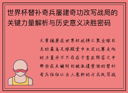 世界杯替补奇兵屡建奇功改写战局的关键力量解析与历史意义决胜密码 世界杯替补奇兵屡建奇功改写战局的关键力量解析与历史意义决胜密码