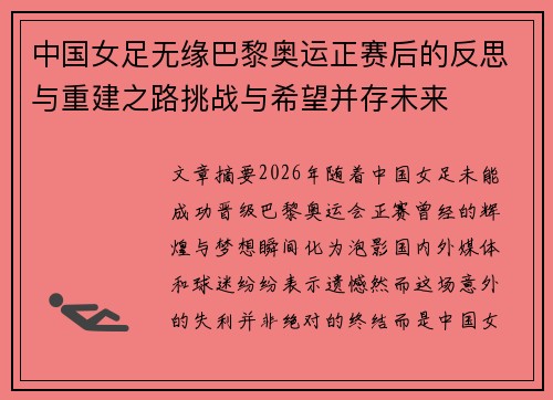 中国女足无缘巴黎奥运正赛后的反思与重建之路挑战与希望并存未来