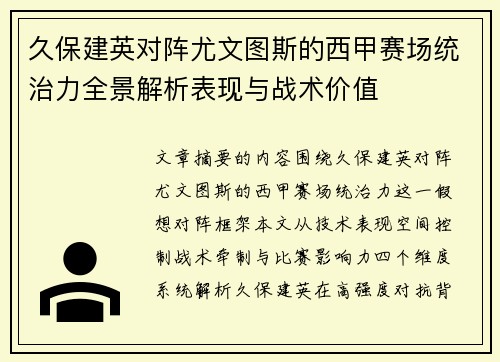 久保建英对阵尤文图斯的西甲赛场统治力全景解析表现与战术价值 久保建英对阵尤文图斯的西甲赛场统治力全景解析表现与战术价值