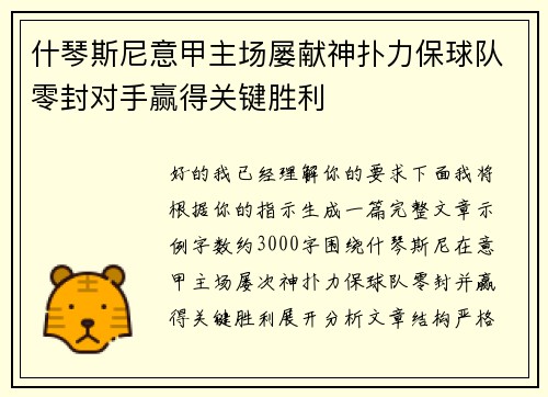 什琴斯尼意甲主场屡献神扑力保球队零封对手赢得关键胜利