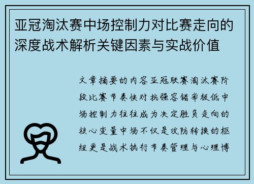 亚冠淘汰赛中场控制力对比赛走向的深度战术解析关键因素与实战价值