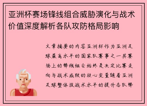 亚洲杯赛场锋线组合威胁演化与战术价值深度解析各队攻防格局影响 亚洲杯赛场锋线组合威胁演化与战术价值深度解析各队攻防格局影响